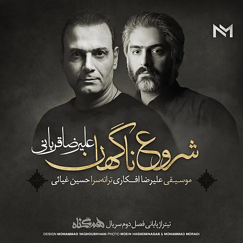 Cover artwork for Shorooe Nagahan by Alireza Ghorbani